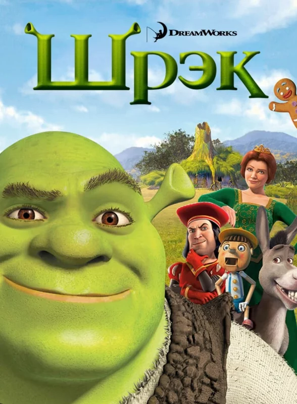 Шрэк 1 (2001) Шрэк 1 (2001)