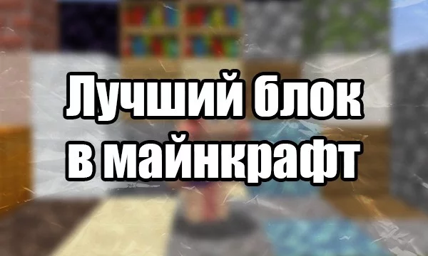 Вспомним все блоки в майнкрафте и выберем самый сочный блок для строительства. В подборку не вошли декоративные блоки!