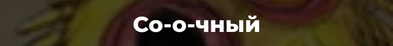 Отвечаю на вопросы (cien') Отвечаю на вопросы (cien')