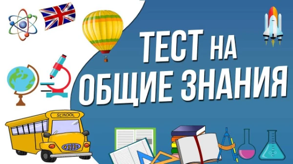 Этот тест создан чтобы проверить ваши знания за Основное общее образование 