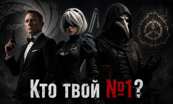 В этом турнире я собрал популярных персонажей из фильмов, аниме, игр и не только, в чьих именах или позывных содержатся цифры. Предлагаю выбрать лучшего, на ваш взгляд