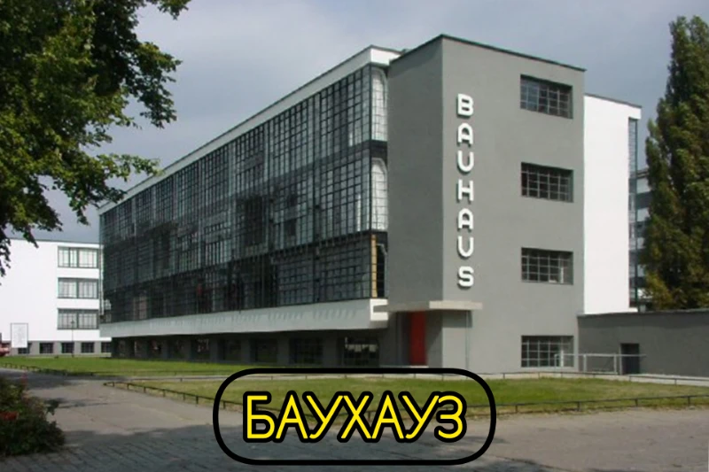 Школа Баухауз - её внешний вид олицетворяет этот архитектурный стиль Школа Баухауз - её внешний вид олицетворяет этот архитектурный стиль