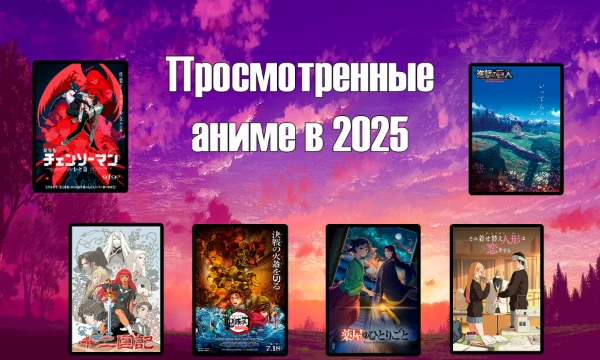 Представлаю вам турнир из аниме просмотренных мною в 2025. Большую часть года я смотрел аниме вышедшее в 2025, но были и аниме 2024 и более старые.