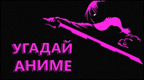Вам нужно угадать из какого аниме опениг, за отведенное время. Версия "Сложно" (Вторая часть). Приятного прохождения!