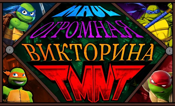 Мы все их знаем, все их любим и все смотрели на их приключения в той или иной адаптации, будь то фильм 2014-го или может мульт-сериал 2003-го, а может всё и сразу? Пришло время проверить знания!