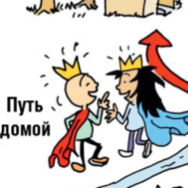 Путь домой Путь домой