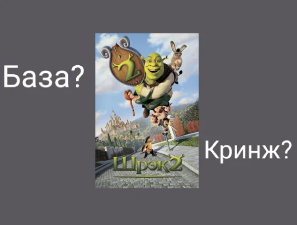 Покажу вам сиквел мультфильма; а вы отвечаете - база ли это или кринж.