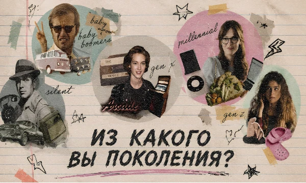 Примерно каждые 20 лет появляется новое поколение со своими ценностями. Родились ли Вы в нужную эпоху? Пройдите этот тест и узнайте, какое поколение больше всего соответствует Вашим взглядам на мир!