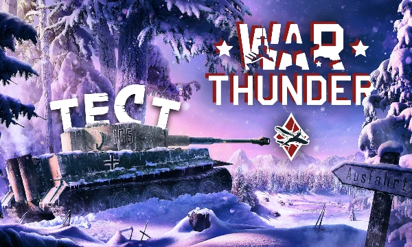 Этот тест проверит, как хорошо Вы знаете такую игру, как War Thunder, а точнее, технику I-IV ранга и некоторые локации. Сделал всего лишь 12 вопросов, чтобы Вы не успели устать) Удачи!
