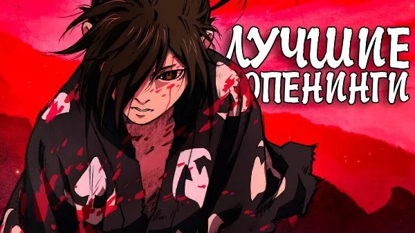 Топ опенинг