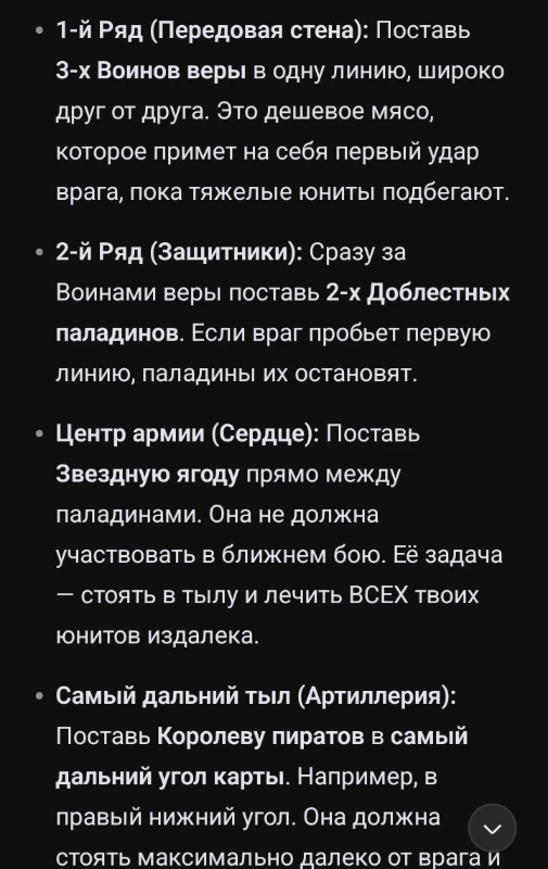 Армия и расстановка DeepSeek(он взял фракцию Добро, которая также была использована первый раз во время всей игры) Армия и расстановка DeepSeek(он взял фракцию Добро, которая также была использована первый раз во время всей игры)