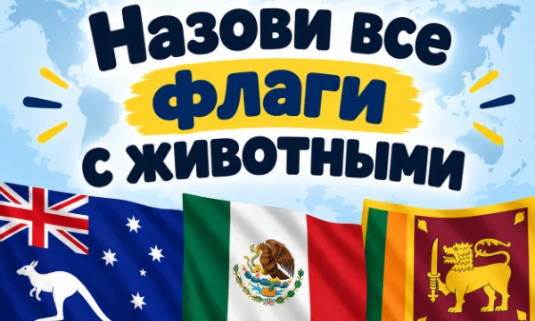 В этом челедже вам нужно назвать все флаги стран на которых изображено животное (птицы, млекопитающие и т.д). Драконы и другие мифологические животные, а также люди тоже считаются