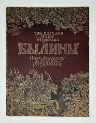Самая эпическая былина - в урок добрым молодцам!