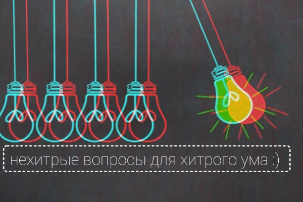 Бывает, что даже самые простые вопросы могут загнать человека в тупик. Пройдите тест и узнаете насколько вы эрудированный? 
