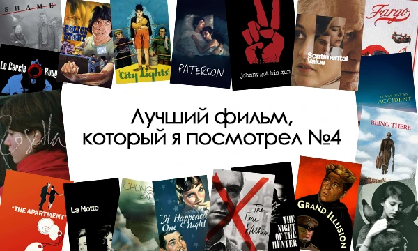 И опять двадцать пять пришло время вернуться к "Лучшему фильму, который я посмотрел", спустя год, угу...