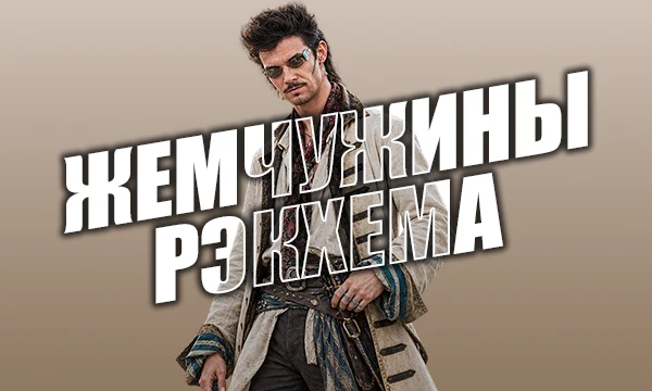 Товарищи! «Жемчужины Рэкхэма» — мой плейлист пиратских и морских песен: шанти, фолк, рок, панк и метал на русском и английском. Слушайте и выбирайте лучшую!