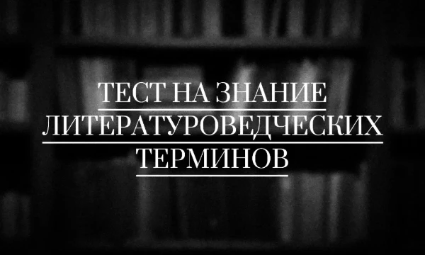 Предлагаю выяснить, насколько хорошо Вы знаете литературоведческие термины. В данном тесте будут вопросы разной сложности. Заранее прошу прощения за ошибки (если они будут). Удачи!