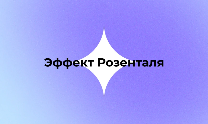 Другое название — эффект Пигмалиона Другое название — эффект Пигмалиона