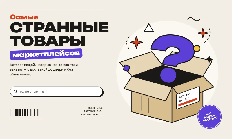 Самые странные товары на маркетплейсах Самые странные товары на маркетплейсах