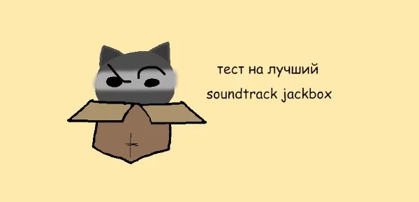 Ееей Jackbox тест