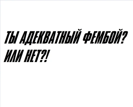 Очень большое количество фембоев в тиктоке ведут себя очень откровенно и с*ксуально. И зачастую это несовершеннолетние. В этом тесте ты сможешь понять - адекватный ты фембой или нет