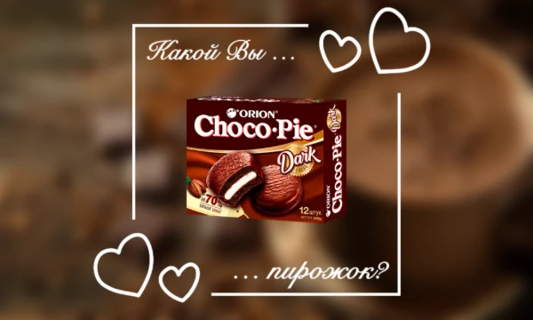 Choco Pie – известный и любимый многими вид шоколадного печенья с начинкой. Сегодня существует много видов оригинального Choco Pie. Давайте выясним, какой из них подойдёт именно вам!