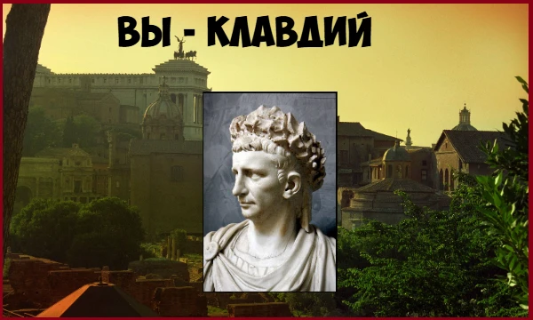 Вы стали императором Римской империи - Клавдием в 41 году нашей эры. Правьте государством и станьте великим правителем. 