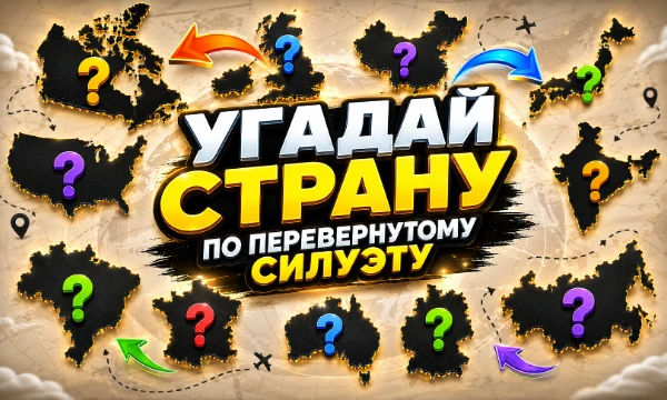 Сможешь ли ты отгадать страну, по одному лишь повернутому черному силуэту карты? стоит быть осторожным - некоторые страны могут быть даже почти неповернутые, а некоторые перевернутые полностью