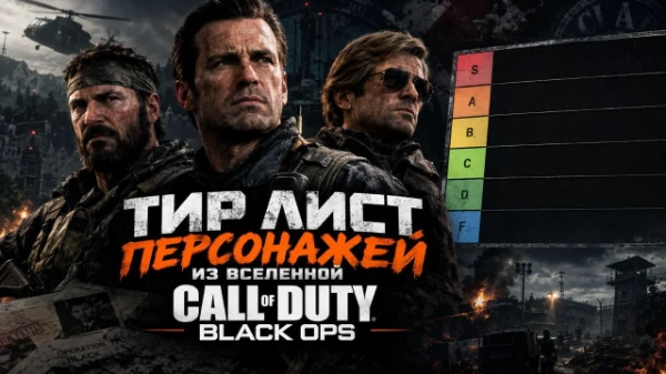 Представлен тирлист персонажей  вселенной Call Of Duty: Black Ops (World at War, BO1-B04, Cold War, а так же BO6-BO7). Персонажи из вселенной Zombies не включены (лимит), лист будет дорабатываться.