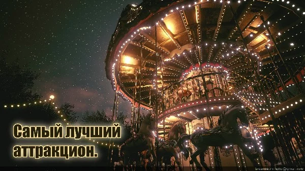 Аттракцион — сооружение, созданное для развлечений. Обычно устанавливается в местах, предназначенных для коллективного отдыха, но всё таки какой аттракцион самый интересный и захватывающий?