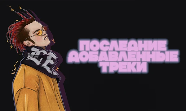 От мистера скрскрскрсанта прилетела эстафета по публикации последних добавленных треков в плейлист. С радостью принимаю участие и показываю вам свой набор. 