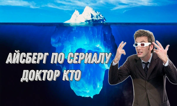 Айсберг, который вдохновлен популярным британским телесериалом "Доктор Кто". Он имеет уникальную форму внутри больше чем снаружи. Тут стоит покопаться) Вперед к приключениям Allons-y! Врубайте СПГС.