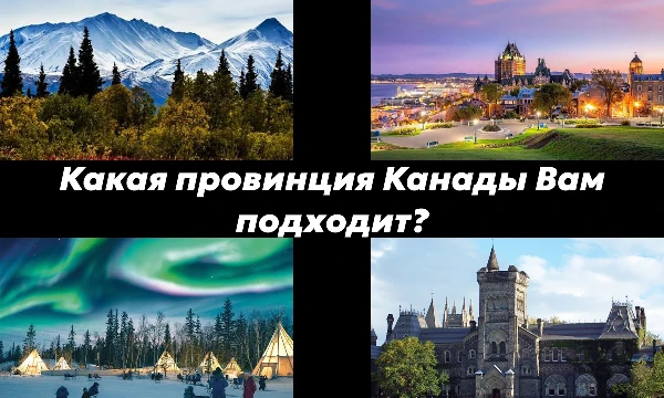 Канада — вторая по размеру страна в мире, состоящая из 13 провинций и территорий. Каждая из них имеет уникальную историю и культуру. В этом тесте Вы поймёте, какая из них подходит именно Вам!