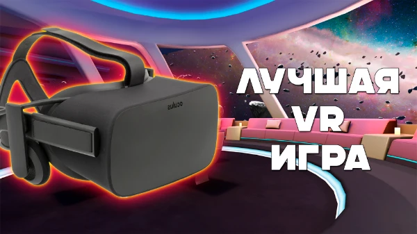 В этом тесте ты выберешь лучшую VR-игру на данный момент. Здесь собраны практически все существующие игры формата VR