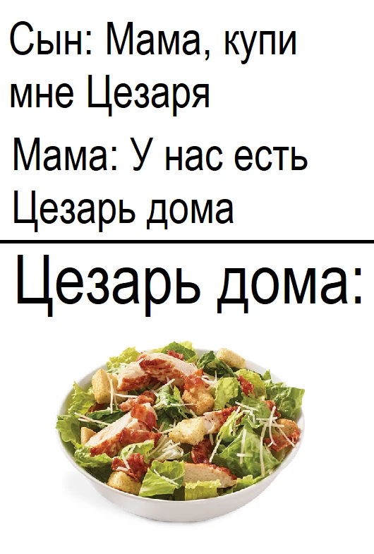 Мемы про Цезаря Мемы про Цезаря
