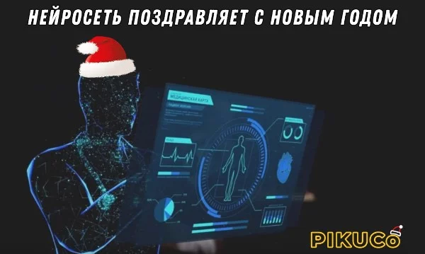 Сели мы с нейросетью, генерирующей поздравления на Новый Год по никнейму, да и решили обрадовать пользователей Pikuco. За текст и сопутствующие картинки отвечала сеть, я лишь подставлял ей имена :)