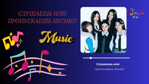 Такие тесты уже делали. Я вдохновилась таким тестом, который есть у kaktus_kpop. Тут в тесте буду к-поп песни и японские песни. Можно будет прослушать часть песни. Просто пройдите тест. Удачи~