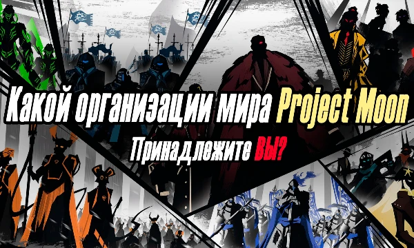 Город во вселенной Project Moon — это жестокий гигаполис, где власть делят Корпорации, Ассоциации, Офисы и Синдикаты. Узнайте, какая из бесчисленных организаций Города раскроет Вас лучше всего!