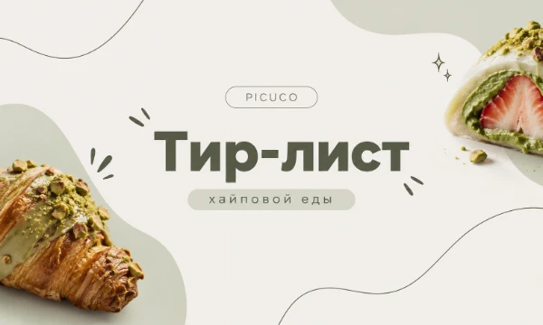 еда, которую почему-то форсят все вокруг 😭  
от реально вкусного до «это просто маркетинг»