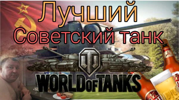 В этом турнире вы выберете лучший советский танк в мире танков. Выбирать лучшего можно как угодно по внешнему виду, характеристике и тд. Всю информацию и картинки брал с Wargaming.net Wiki