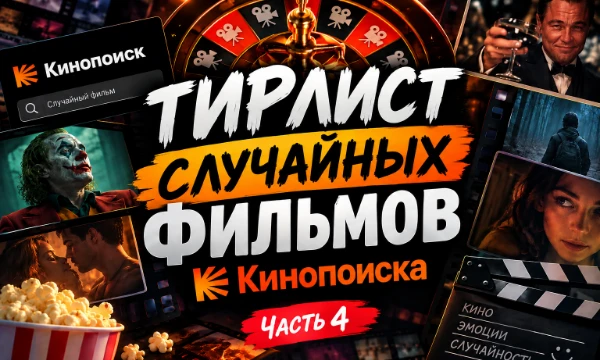 🎰 Кино рулетка запущена! Фильмы выбираются случайным образом с Кинопоиска. Что выпадет — шедевр, классика или полный провал? 🎬 Расставь фильмы по своим ка