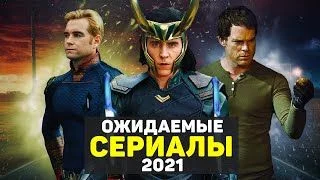 Самый ожидаемый новый сериал или новый сезон уже вышедшего сериала 