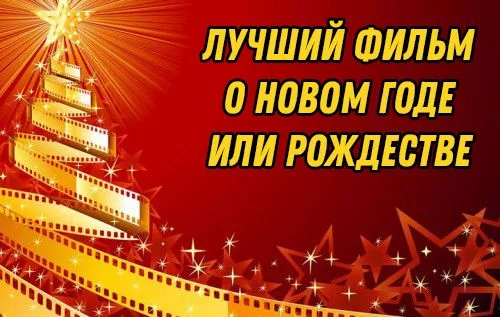 Всех с наступающим! Предлагаю выбрать лучший фильм среди тех, в которых события связаны либо с Новым Годом, либо с Рождеством