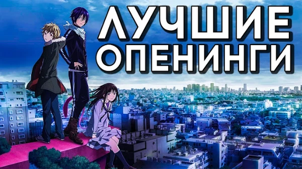 Прослушай каждый опенинг и выбери лучший