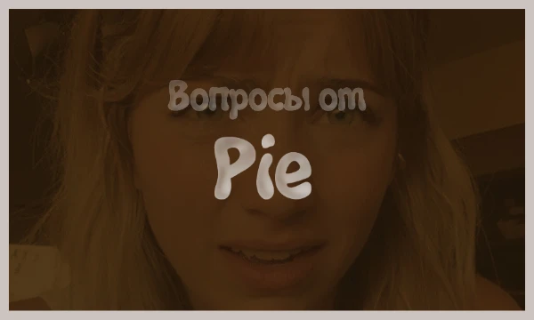 Вопросы будут? | Ответы Вопросы будут? | Ответы