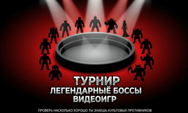 Проверь, насколько хорошо ты знаешь культовых противников из игр: узнавай босса по описанию, выбирай верный и лучший вариант.