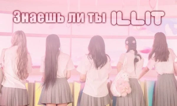 В этом тесте, ты можешь проверить свои знания о группе ILLIT . ʿ ˖ .  ୧ 𝅄 . 