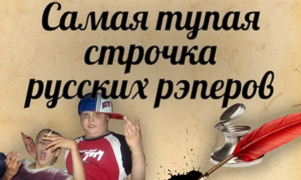 Многие называют рэп-исполнителей современными поэтами. Сегодня перед вами предстанут 64 отборные строчки данных "литературных" деятелей. Вам же предстоит выбрать из них самую тупую