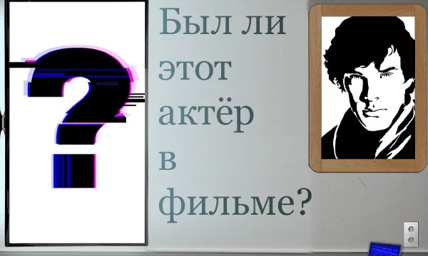 Решил запилить викторину на память актёров в фильме. Задача проста - ответить по картинке был в фильме данный актёр или не был. Удачи!