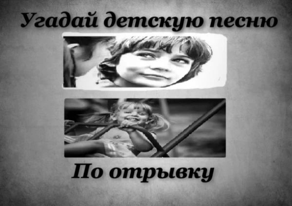 В этом тесте вы будете должны отгадать детскую песню 90-х годов по отрывку, это не так просто как кажется!